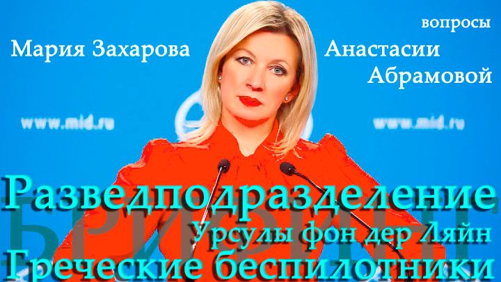Разведподразделение Урсулы фон дер Ляйн. Греческие беспилотники - Анастасия Абрамова на брифинге МИД смотреть онлайн