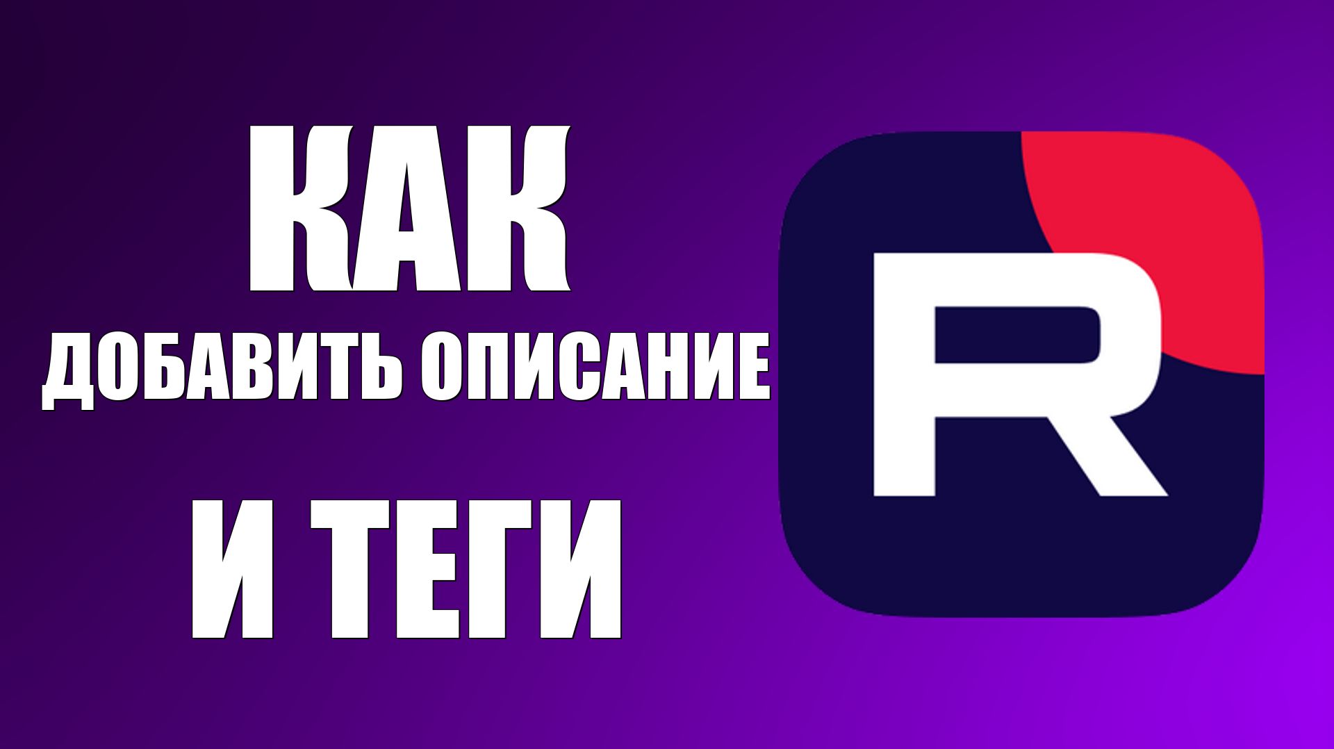 Как добавить описание и теги на Рутуб смотреть онлайн