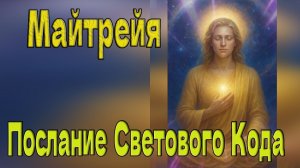 Майтрейя - Послание Светового Кода