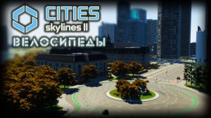 CITIES: SKYLINES 2 ✦ УДИВИТЕЛЬНЫЙ ПАТЧ # 5