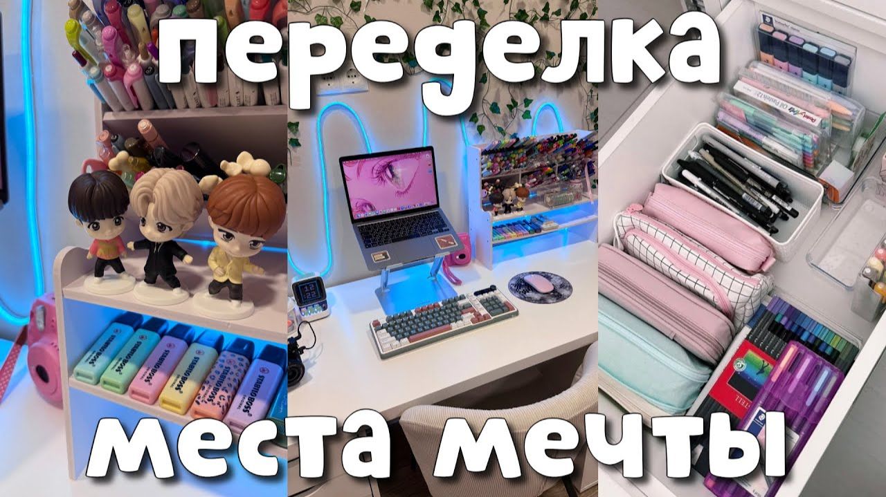 ПОЛНАЯ ПЕРЕДЕЛКА Рабочего Места МЕЧТЫ ✨ РАЗБИТОЕ ЗЕРКАЛО😭 ОРГАНИЗАЦИЯ КАНЦЕЛЯРИИ смотреть онлайн