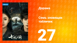 Семь зловещих табличек 1 сезон 27 серия