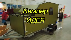 Кемпер Идея. Обзор прицепа-кемпера