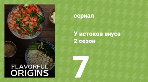 У истоков вкуса 2 сезон 7 серия (документальный сериал, 2019)