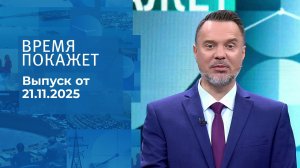 Время покажет. Выпуск от 21.11.2025