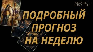 Подробный прогноз на неделю🔥🔮 🔥 #таро#tarot#gadanie#онлайн#гадание#расклад