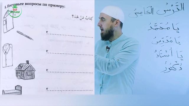 5.3 Гарәп теле дәресләре. Мәдинә курсы. Раил Фәйзрахманов смотреть онлайн