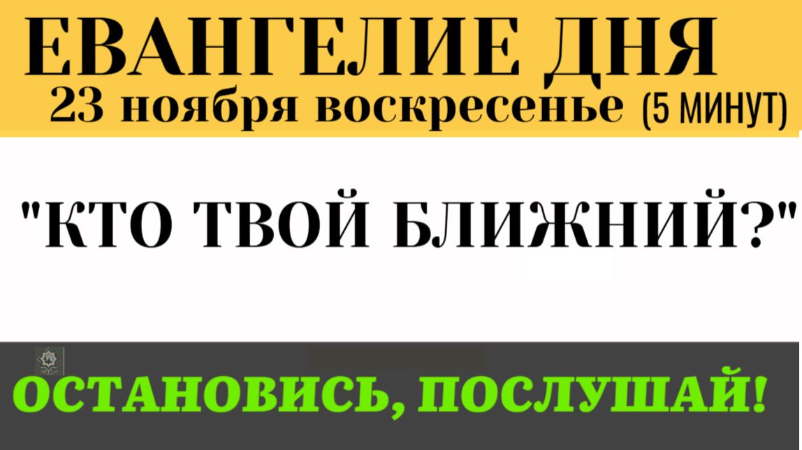 23 ноября Евангелие дня Почему священник бросил умирающего Тайна притчи о Самарянине (Лк 10 25-37) смотреть онлайн