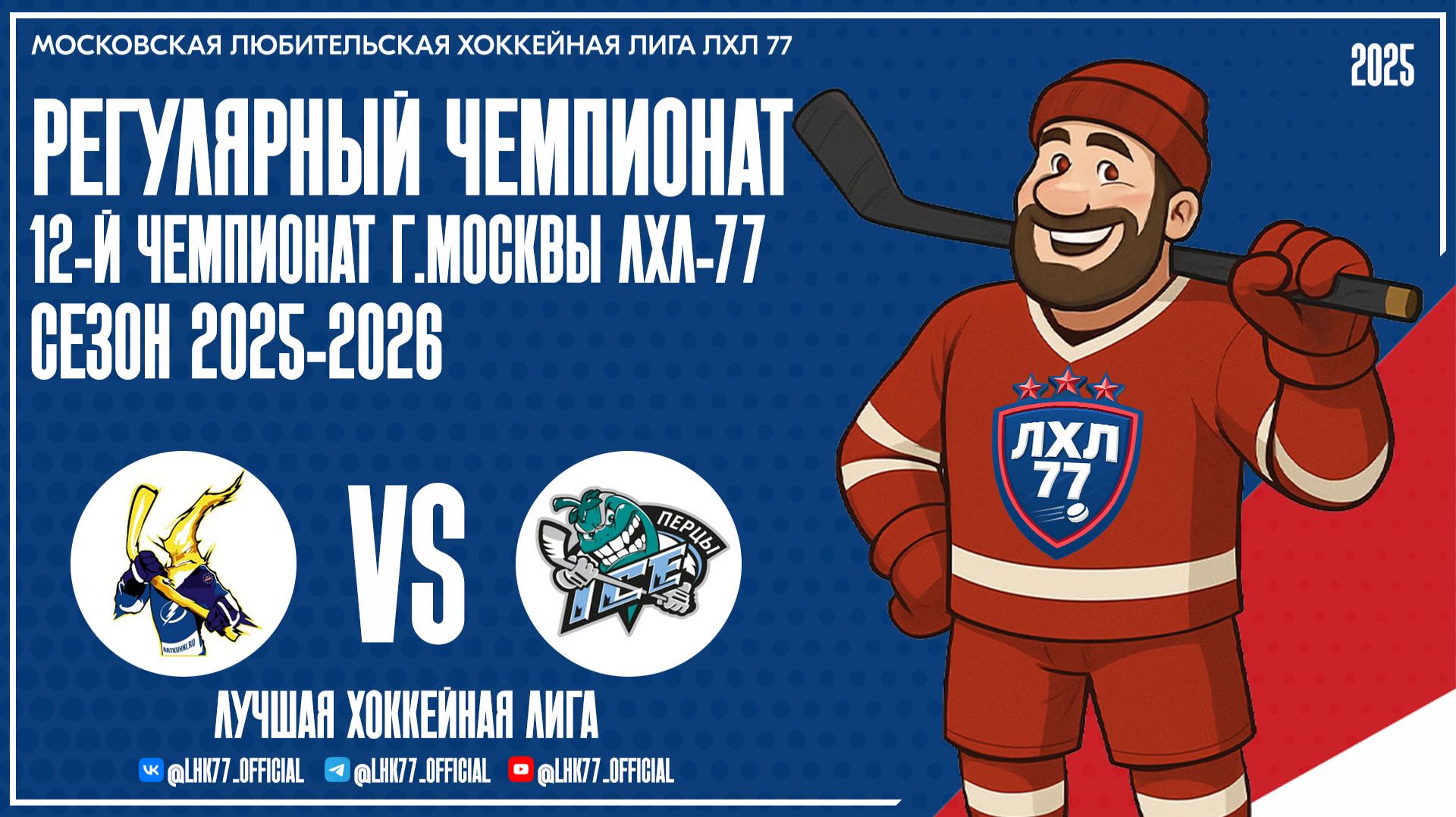 LIGHTNING - Перцы Ice Team