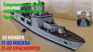 Современный ВМФ зарубежных стран Часть 1