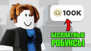 Как получить РОБУКСЫ бесплатно в Roblox Бесплатные робуксы в Роблокс