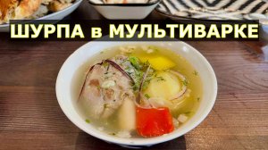 Шурпа в мультиварке из говядины