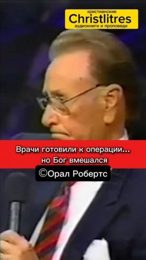 История Орала Робертса напоминает: Бог действует не только в духовной сфере, но и в самом сердце