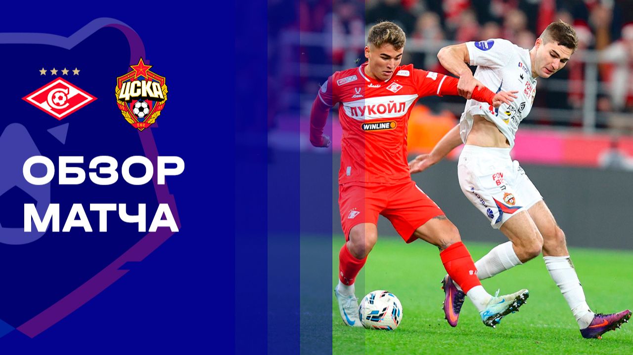 Спартак - ЦСКА. Обзор матча Мир РПЛ 22.11.2025 смотреть онлайн