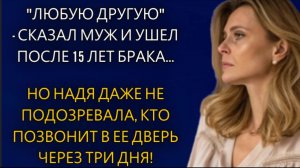 Истории из жизни| "Люблю другую!" - Сказал муж... |Аудио рассказы|Жизненные истории
