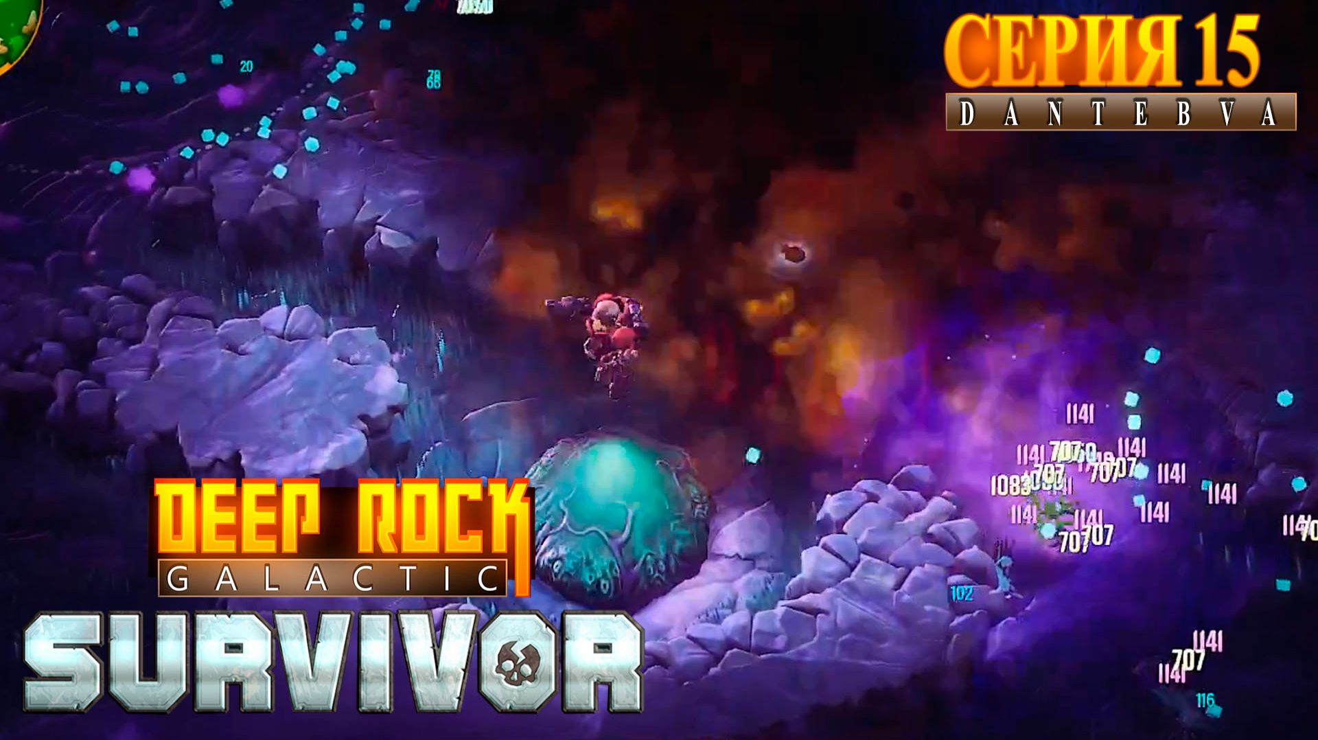Заканчиваем Сектор 04. Прохождение Deep Rock Galactic: Survivor #deeprockgalactic смотреть онлайн