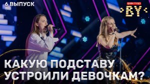 Алина Мощенко и Дарья Чеславская — Плохая девочка | ФАКТОР.BY | 5 сезон | 6 выпуск