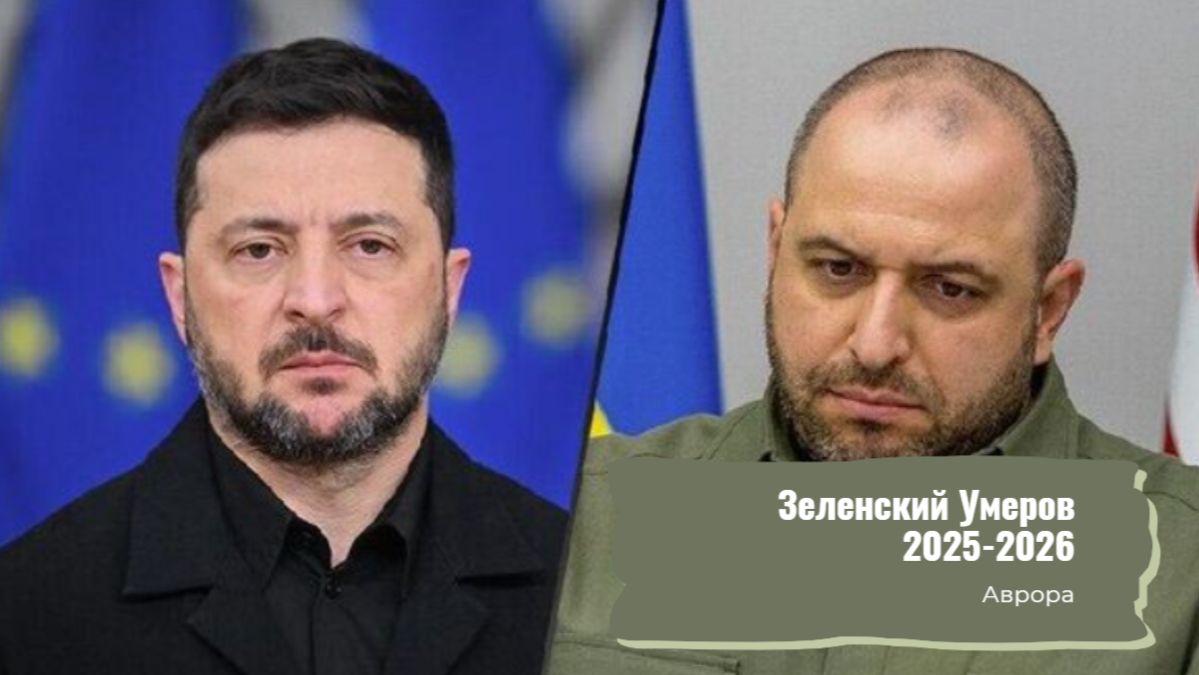 Зеленский Умеров 2025-2026 смотреть онлайн