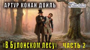 Артур Конан Дойль "В Булонском лагере" рассказ (часть 2)