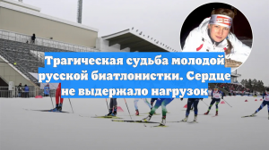 Трагическая судьба молодой русской биатлонистки. Сердце не выдержало нагрузок