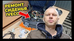 Ремонт сидения IVECO своими руками. Подробная инструкция по восстановлению.