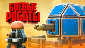 Война Роботов Вышла на НОВЫЙ УРОВЕНЬ ♦ Age Of Warborts