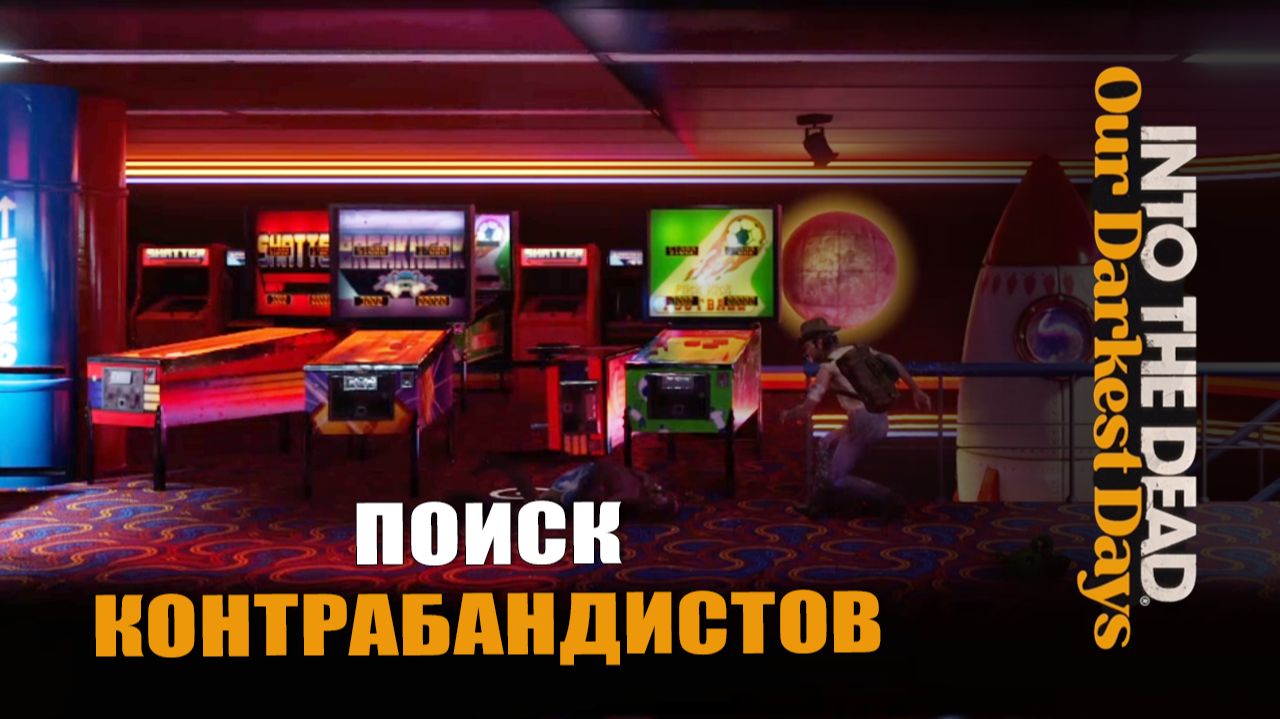 ПОИСК КОНТРАБАНДИСТОВ — Into the Dead [#7]