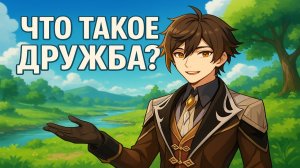 Что такое дружба?