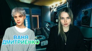 История успеха Вани Дмитриенко