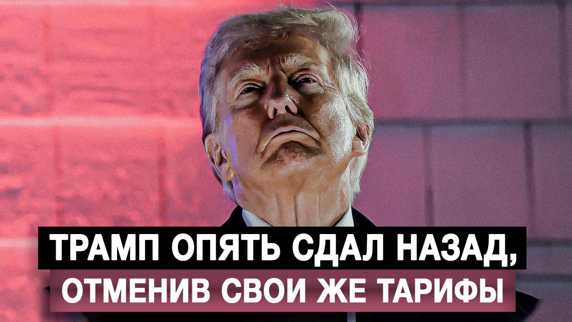 Трамп опять сдал назад, отменив свои же тарифы смотреть онлайн
