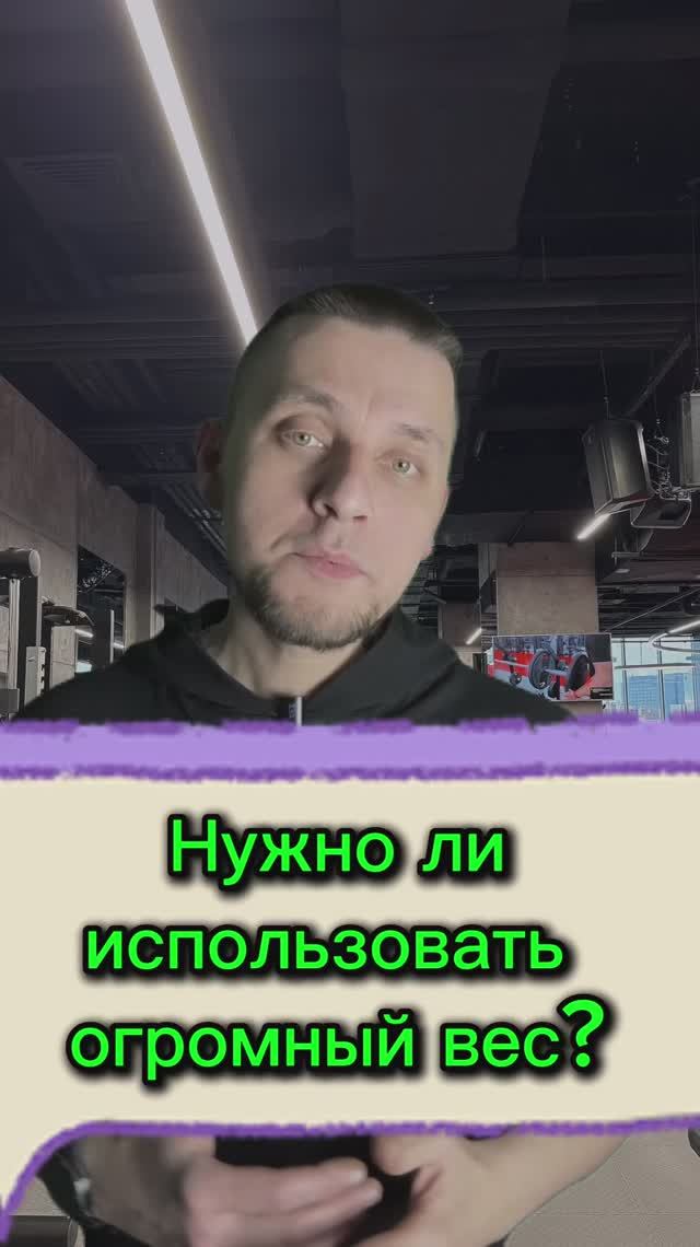 Нужно ли использовать огромный вес?