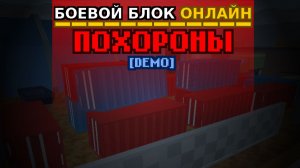 Похороны ББО [демо]