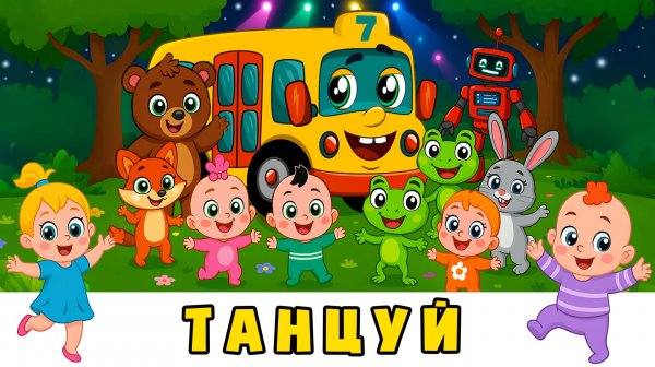 Потанцуем Хлоп-Хлоп 👏🏻 Топ-Топ - Автобус Борис 🚌 мультики для малышей с песенками