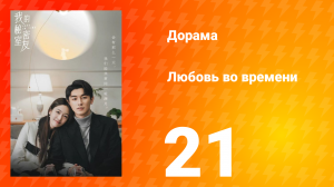 Любовь во времени 1 сезон 21 серия