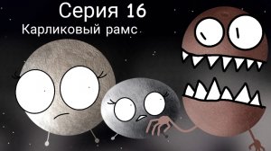 Карликовый рамс