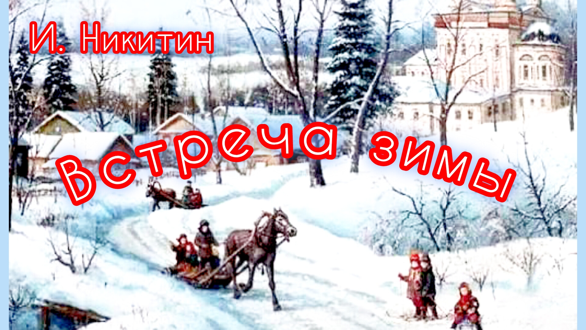 "Встреча зимы". И. Никитин. " Детство" И. Суриков /стихи/❄❄❄ смотреть онлайн