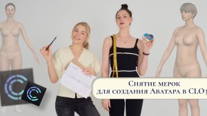 Снятие мерок для создания Аватара в CLO3D
