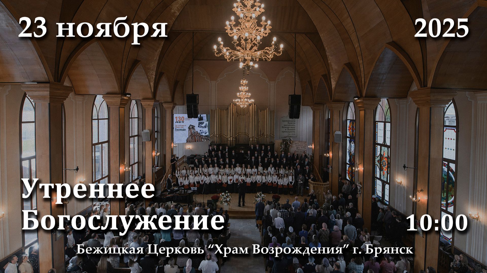 23.11.2025 | Утреннее Богослужение | 10:00 смотреть онлайн