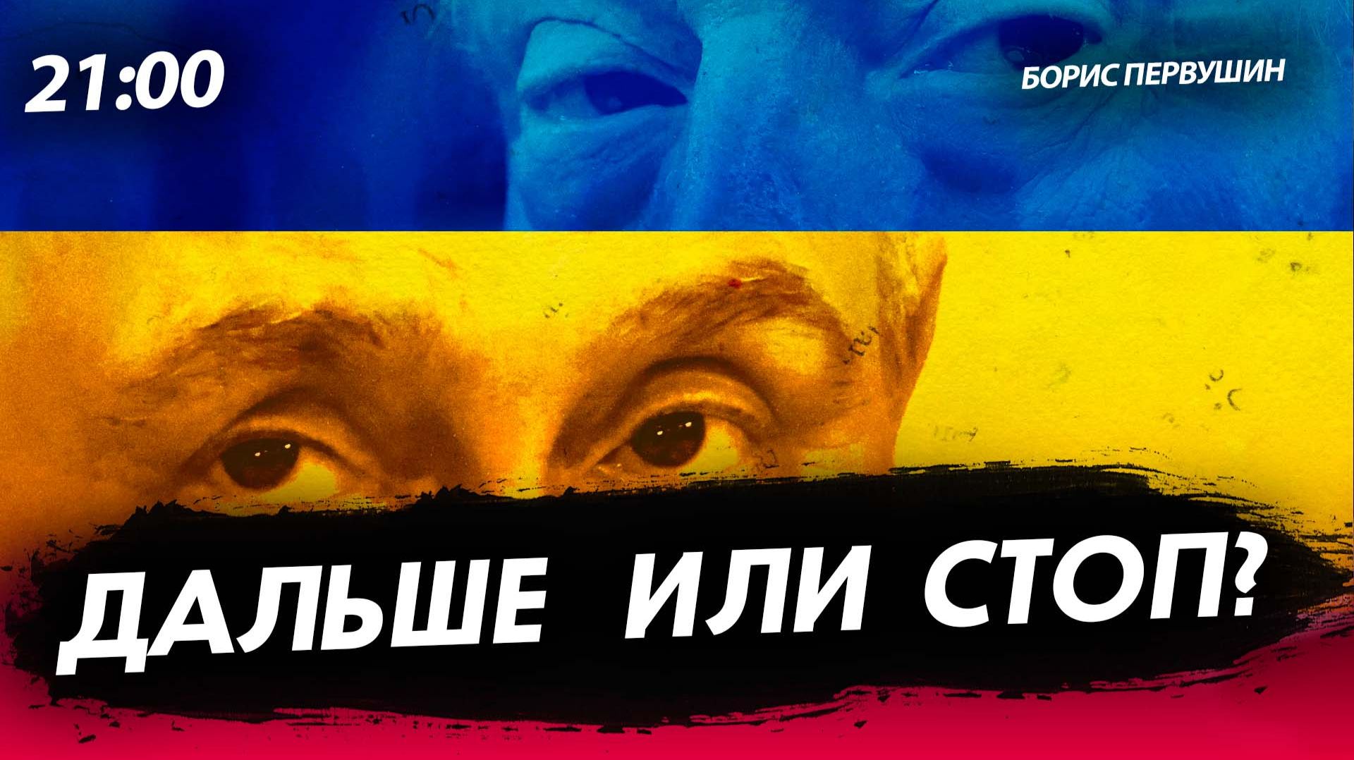 Дальше или СТОП? [Борис Первушин. СТРИМ] смотреть онлайн