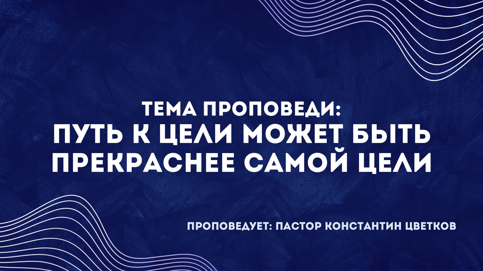 Проповедь: «Путь к цели может быть прекраснее самой цели»