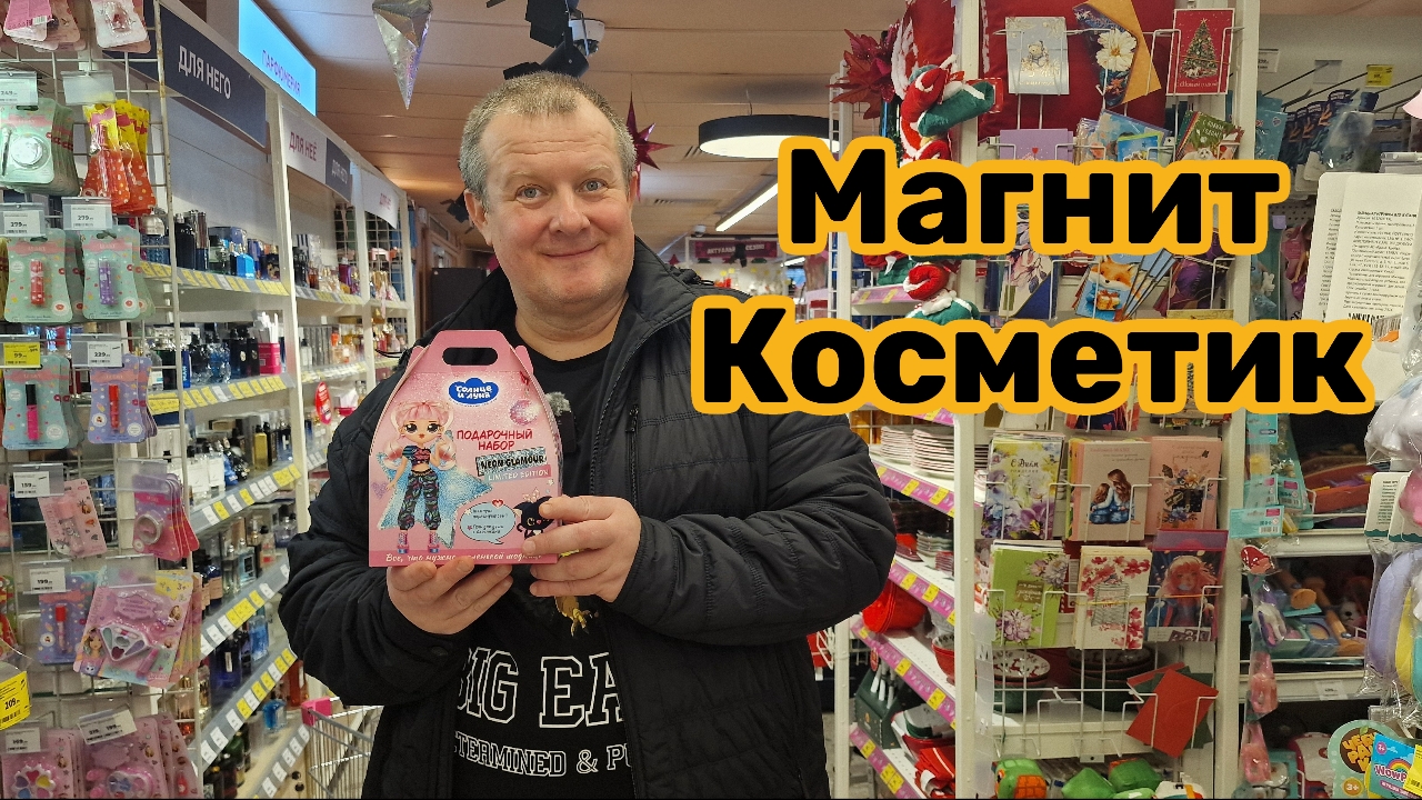 МАГНИТ КОСМЕТИК🧲НОВИНКИ💯ОДЕВАЕМ МАРУСЮ🐈МАЛЫШИ ПО БЕШЕННЫМ ЦЕНАМ😱 смотреть онлайн