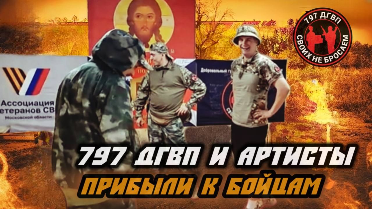 Концерт в блиндаже для героев СВО! Волонтеры и артисты на передовой. 797 ДГВП смотреть онлайн