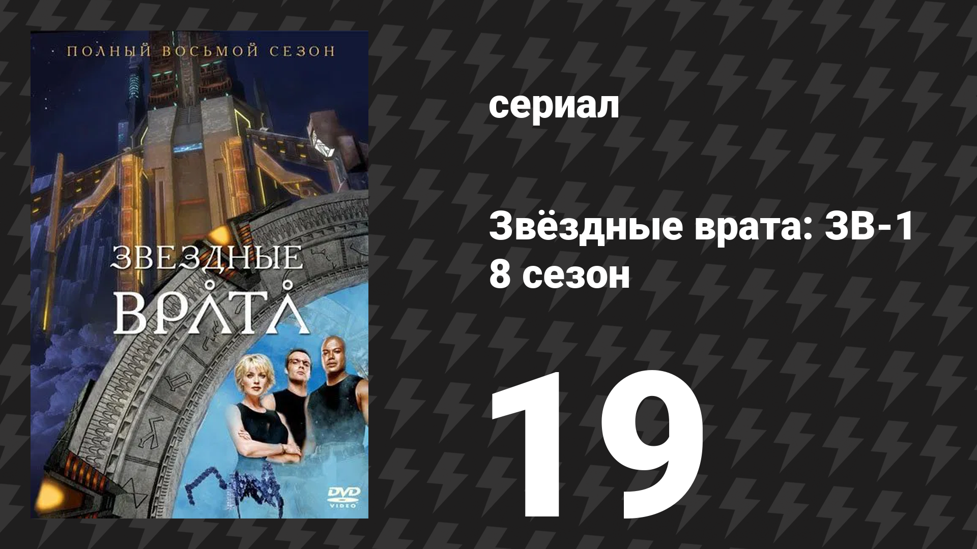 Звёздные врата: ЗВ-1 8 сезон 19 серия «Мобиус (часть 1)» (сериал, 2005)