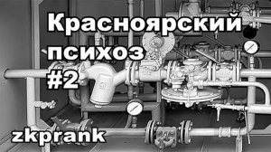 Пранк ЖКХ  КРАСНОЯРСКИЙ ПСИХОЗ #2