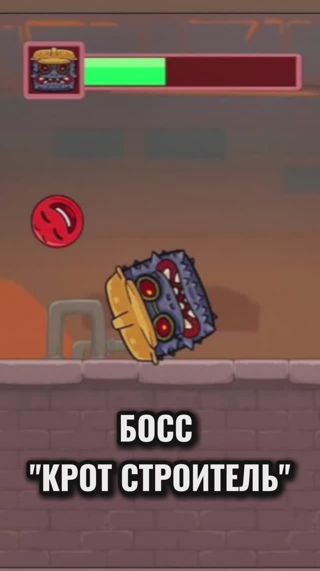 БОСС КРОТ СТРОИТЕЛЬ новый Красный шарик РЕД БОЛ RED BALL смотреть онлайн