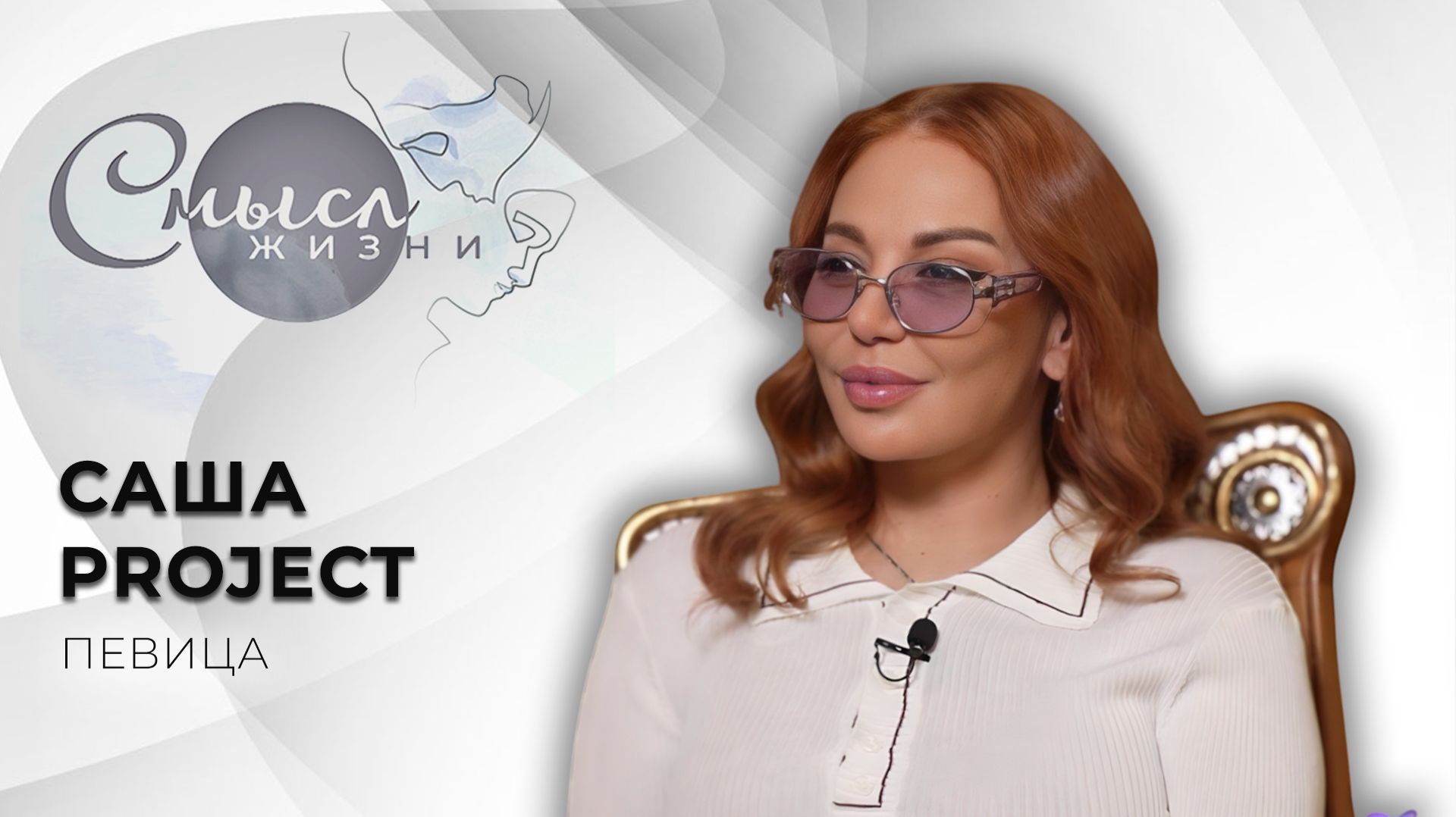 Певица Саша Project | Смысл жизни