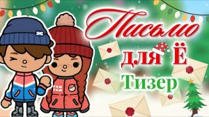 "ПИСЬМО ДЛЯ Ё"  ТИЗЕР❄️   Milli toca _Toca boca_Toca world _тока бока_Милли тока _Милли тока сериал