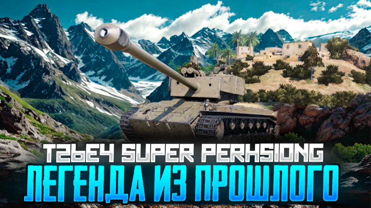 Почему T26E4 SuperPershing больше не в игре? Куда делась его легендарность? смотреть онлайн