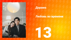 Любовь во времени 1 сезон 13 серия