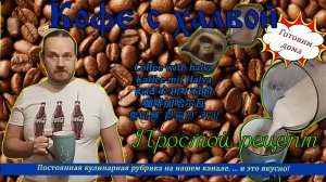 Кофе с халвой.  Готовим дома. Как варить кофе